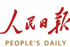 人民日報—世界十大報紙之一