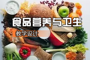 <em>食品質量</em><em>與</em><em>安全</em><em>專業</em>《<em>食品</em>營養<em>與</em>衛生：青少年及大學生一周食譜<em>設計</em>》<em>課程</em><em>思</em><em>政</em><em>課堂教學</em><em>設計</em>