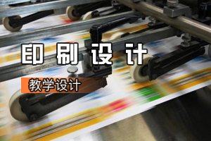 廣告<em>設計</em>與制作《印刷<em>設計</em>：中國輝煌印刷七十年》<em>課程</em><em>思</em><em>政</em><em>課堂教學</em>設