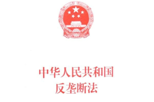 <em>中華人民共和國(guó)</em><em>反壟斷法</em>—維護(hù)社會(huì)公共利益