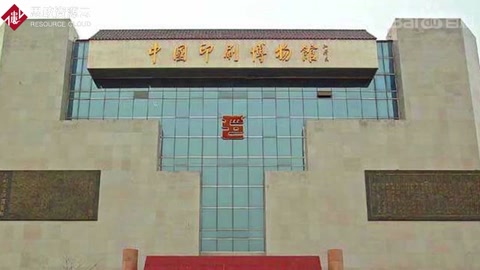 <em>一分鐘</em><em>帶你</em><em>游</em><em>遍</em>中國(guó)印刷<em>博物館</em>