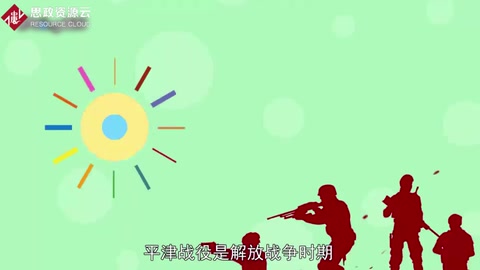 一分鐘了解解放戰爭中的三大<em>戰役</em>之一平津<em>戰役</em>