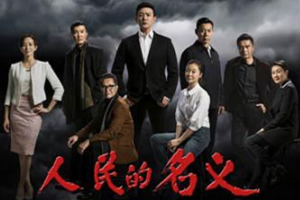 人民的名義——最大尺度反腐劇
