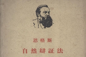 《自然辯證法》—恩格斯