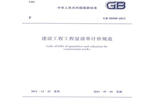 《建設(shè)工程工程量清單計價<em>規(guī)范</em>》