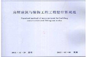 《房屋建筑與裝飾工程<em>工程量</em>計算<em>規(guī)范</em>》