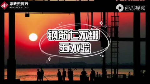 工程人<em>必</em><em>知</em> 鋼筋七不綁五不驗