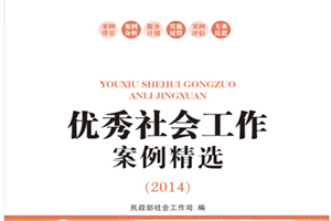 《優秀社會工作案例精選》—中國社會出版社