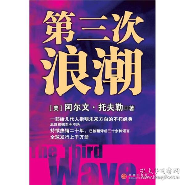 《第三次浪潮》作者阿爾溫?托夫勒