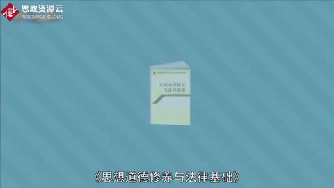 一分鐘讀懂思想道德修養(yǎng)與法律基礎(chǔ)