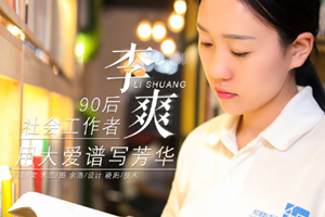 李爽——“90后”社會工作者，用大愛譜寫芳華