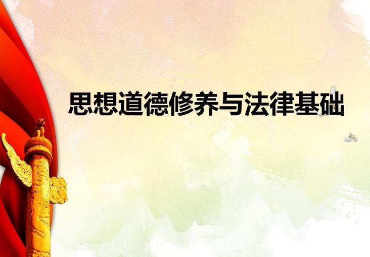 《思想道德修養與法律基礎》—幫助大學生了解職業生涯中的道德規范，自覺遵守職業道德