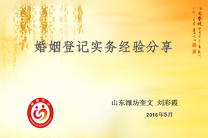 《婚姻登記實務經驗分享》—劉彩霞