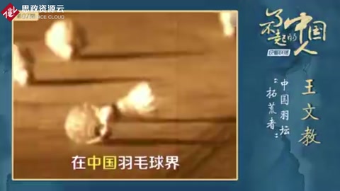 王文教：中國羽壇“拓荒者”