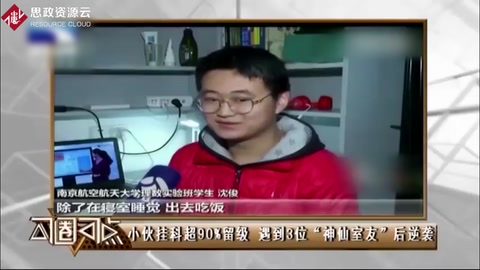 真·逆襲！“十考九掛”的學渣，被“神仙室友”帶著拿了獎學金