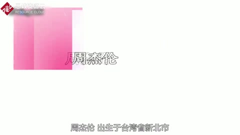 一分鐘了解周杰倫