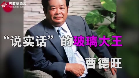 90秒讀懂<em>曹</em><em>德</em><em>旺</em>