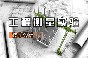 <em>建筑</em><em>工程技術(shù)</em><em>專業(yè)</em>《工程測(cè)量實(shí)驗(yàn)》<em>課程</em><em>思</em><em>政</em><em>課堂教學(xué)</em><em>設(shè)計(jì)</em>