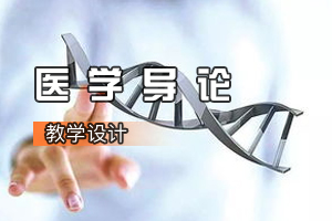 <em>臨床</em><em>醫(yī)學(xué)專業(yè)</em>《醫(yī)學(xué)導(dǎo)論》<em>課程</em><em>思</em><em>政</em><em>課堂教學(xué)</em><em>設(shè)計(jì)</em>