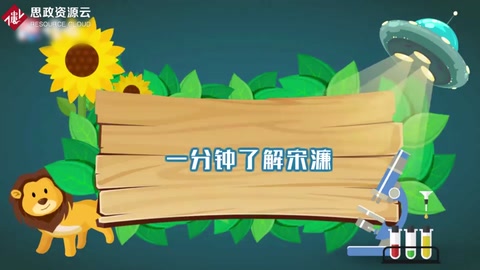 一分鐘了解宋濂