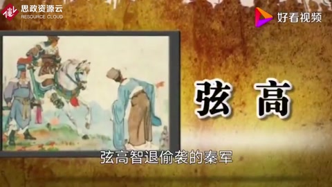 商人弦高退敵救國記