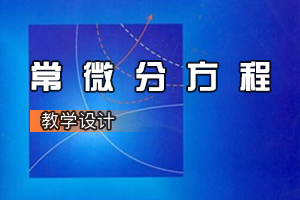 數(shù)學(xué)與應(yīng)用數(shù)學(xué)專業(yè)《<em>常微分</em><em>方程</em>》<em>課程</em><em>思</em><em>政</em><em>課堂教學(xué)</em><em>設(shè)計(jì)</em>