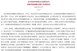 《習(xí)近平在中央政治局常委會(huì)會(huì)議研究應(yīng)對(duì)新型冠狀病毒肺炎疫情工作時(shí)的講話》