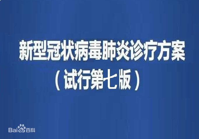 《<em>新型</em><em>冠狀病毒</em><em>肺炎</em>診療方案（試行第七版）》