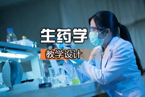 <em>藥學</em><em>專業</em>《生<em>藥學</em>》<em>課程</em><em>思</em><em>政</em><em>課堂教學</em>設計