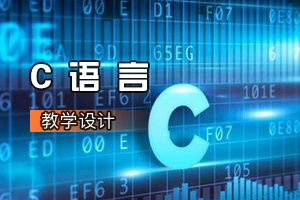 自動化<em>專業</em>《C語言》<em>課程</em><em>思</em><em>政</em><em>課堂教學</em><em>設計</em>
