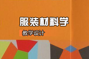 <em>服裝設計</em>與工程<em>專業</em>《服裝材料學》<em>課程</em><em>思</em><em>政</em><em>課堂教學</em><em>設計</em>