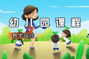 學前<em>教育</em><em>專業</em>《幼兒園<em>課程</em>》<em>課程</em><em>思</em><em>政</em><em>課堂教學</em><em>設計</em>