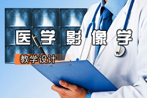 <em>康復</em><em>治療</em>學<em>專業</em>《醫學影像學》<em>課程</em><em>思</em><em>政</em><em>課堂教學</em><em>設計</em>