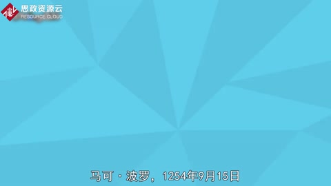 一分鐘了解馬可?波羅