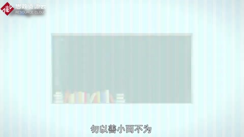 一分鐘了解勿以善小而不為