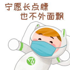 為戰"疫"加油!紫金山"防疫"表情<em>包</em>可愛上線