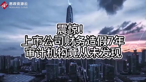 震驚！<em>上市公司</em><em>財務</em><em>造假</em>7年，審計機構竟從未發現
