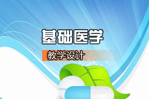 <em>臨床</em><em>醫學專業</em>《基礎醫學—多器官<em>功能</em>障礙》<em>課程</em><em>思</em><em>政</em><em>課堂教學</em><em>設計</em>