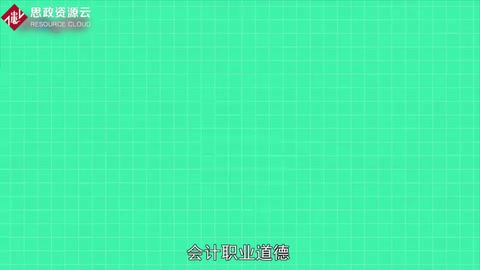 一分種了解<em>會計</em><em>職業(yè)道德</em>