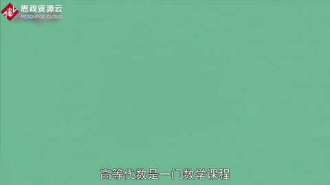 什么是高等代數？