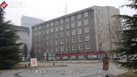 <em>我</em><em>的</em><em>母校</em>：北京青年政治學院