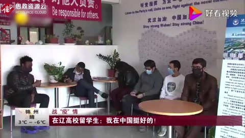 在遼高校留學生：我在中國挺好的！這就是情懷
