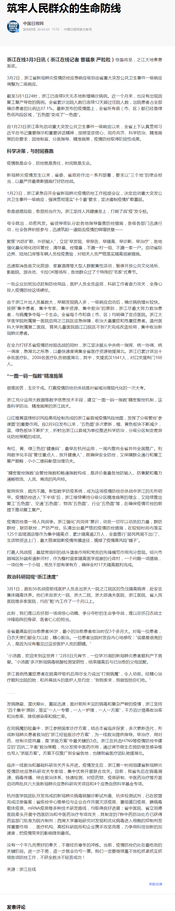 "筑牢人民群眾的生命防線 ——浙江堅決打好疫情防控阻擊戰紀事"