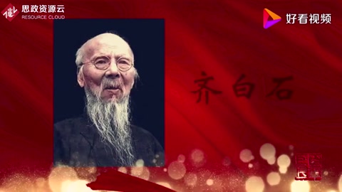 走進新中國的百年巨匠—齊白石