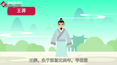 一分鐘了解王莽