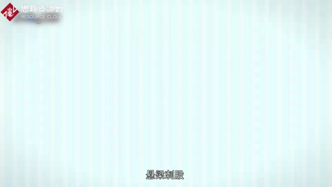 一分鐘了解懸梁刺股