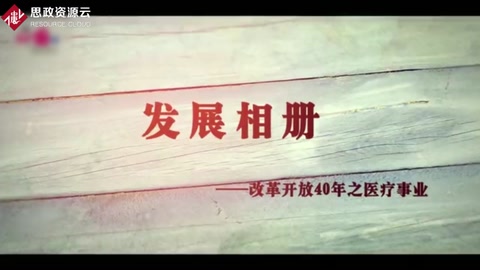 改革開放40年 醫(yī)療事業(yè)取得巨大成就