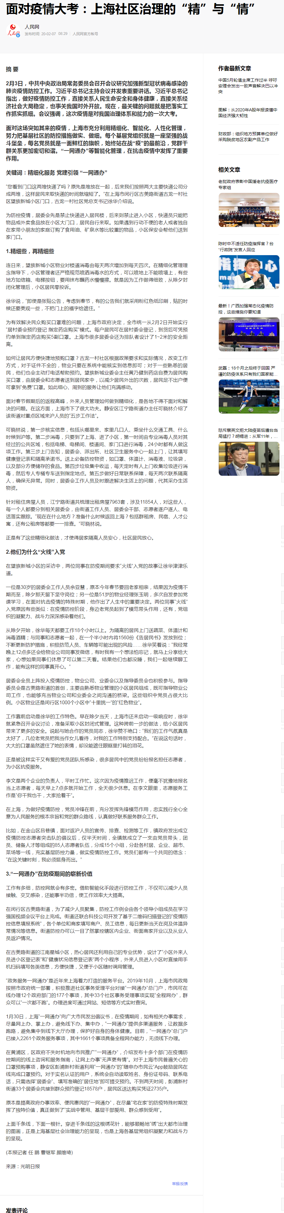面對(duì)<em>疫情</em>大考：上海社區(qū)治理<em>的</em>“精”與“情”