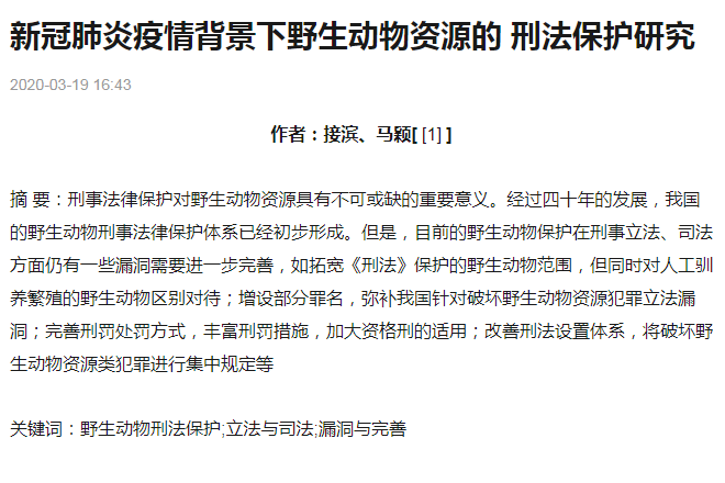 新冠肺炎疫情背景下野生動(dòng)物資源<em>的</em>刑法保護(hù)研究