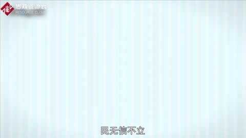 一分鐘了解民無信不立